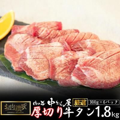 ふるさと納税 肉 花巻市 肉の匠中むら屋厳選　お肉讃歌厚切り牛タン1.8kg