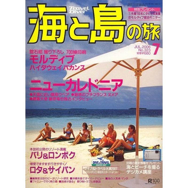 海と島の旅 2006年 07月号 雑誌