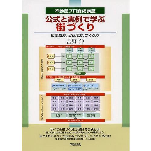 公式と実例で学ぶ街づくり 街の見方,とらえ方,つくり方 吉野伸 編著