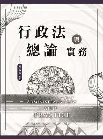 行政法總論與實務(大學用書) (1版) 林文 2025 讀家