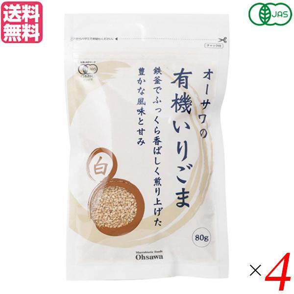 いりごま 煎りごま ごま オーサワの有機いりごま（白）80g ４袋セット 送料無料