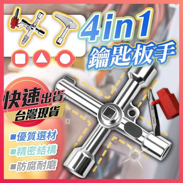四合一鑰匙板手【鑰匙扳手】內三角鑰匙板手 閥門鑰匙 水錶閥門鑰匙 鑰匙板手 板手 多合一板手 四角鑰匙扳手 內四角