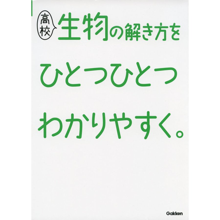 高校生物の解き方をひとつひとつわかりやすく