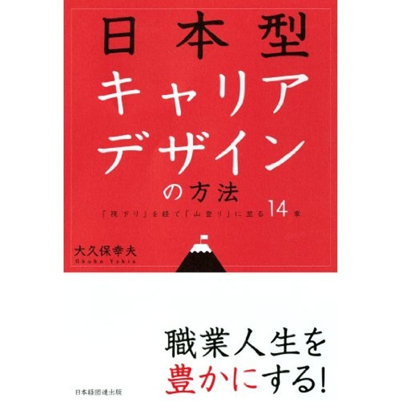 日本型キャリアデザインの方法: 「筏下り」を経て「山登り」に至る14章