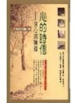 心的詩偈 : 信心銘講錄【二手書_普通】TAAZE讀冊生活