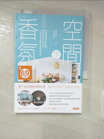 【書寶二手書T6／美容_SPI】空間香氛：把握香氛道具的選擇、擺放位置與正確使用，打造居家與商業空間香氛美學_陳冠鈞, 出色編輯部