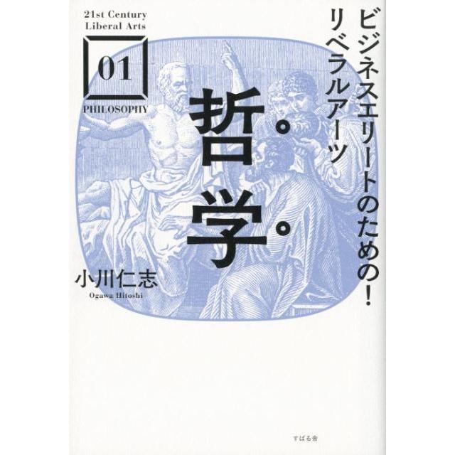 ビジネスエリートのための リベラルアーツ哲学