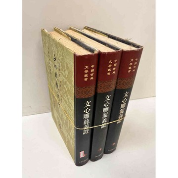 【雷根360免運】【送贈品】文心雕龍義證(精裝) 上中下 合售 #7成新 #七成新【P-N506】