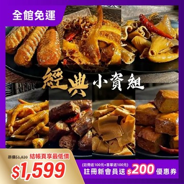 【麻利蓮夢滷】經典滷味小資組 A方案 (任選110*8款/150*2款/220*2款/200*1款)請備註口味