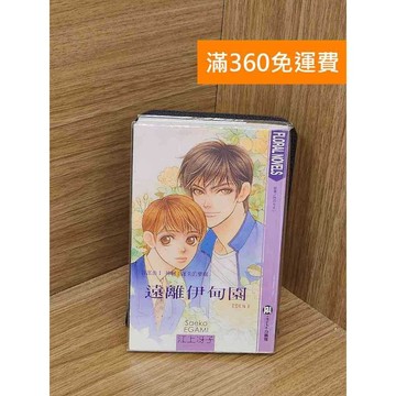 【雷根360免運】【送贈品】遠離伊甸園首部曲1 #八成新【QCF246】