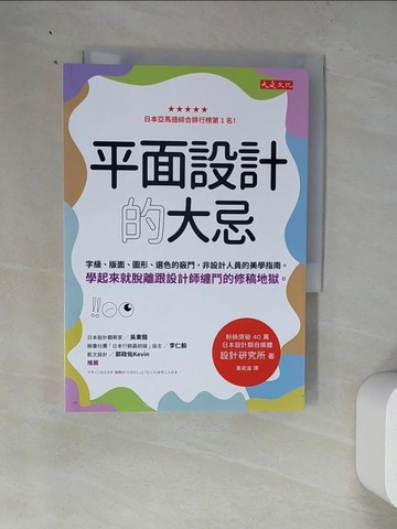 【書寶二手書T7／設計_WZT】平面設計的大忌：字級、版面、圖形、選色的竅門，非設計人員的美學指南。學起來就脫離跟設計師纏鬥的修稿地獄。_設計研究所, 黃筱涵
