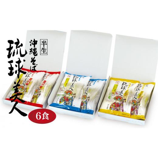 ふるさと納税 沖縄県 糸満市 沖縄そばの老舗サン食品からお届け！琉球美人　沖縄そば（半生麺）6食ギフトセット