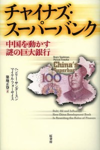 チャイナズ・スーパーバンク 中国を動かす謎の巨大銀行 ヘンリー・サンダースン マイケル・フォーサイス 築地正登