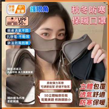 【隔日到貨】秋冬防風防寒保暖口罩 加厚保暖 高顏值3D立體口罩 秋冬防風護眼角 顯臉小 防曬面罩 親膚透氣不悶熱防蹭妝