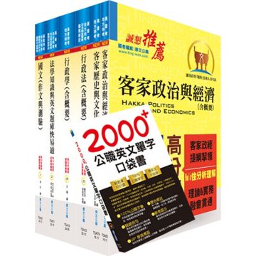 高考三級、地方三等（客家事務行政）套書（贈英文單字書、題庫網帳號、雲端課程）