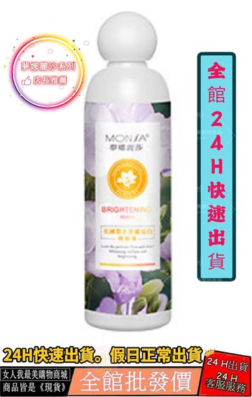 夢娜麗莎--英國梨小蒼蘭亮白精華液 (全館批發價) (全館24h快速出貨)
