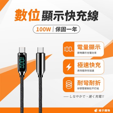 【橘子購物】Type-C to Type-C 數位顯示快充線 MODIAN 保固一年 120CM 100W S04