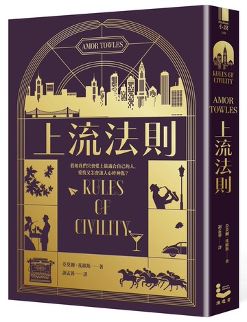 上流法則【全球暢銷書《莫斯科紳士》作者托歐斯出道作】
