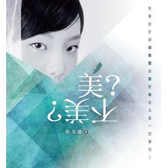 <全新>道聲(貿騰)出版 【美？不美？：形象設計師胡美蘭談關於美是怎麼一回事兒？(胡美蘭)】(2019年9月)(9789574368259)