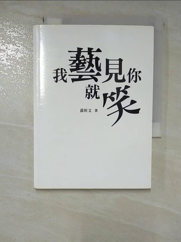 【書寶二手書T5／文學_BU9】我藝見你就笑_黃圻文