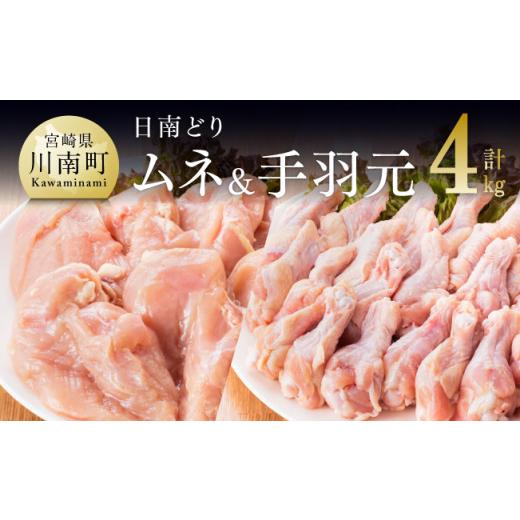 ふるさと納税 宮崎県 川南町 『宮崎県産若鶏』むね肉＆手羽元セット（４kg）