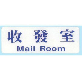 【新潮指示標語系列】EK貼牌-收發室EK-124/個【APP滿額下單4%點數(單一帳號最高1000點)】7/31止