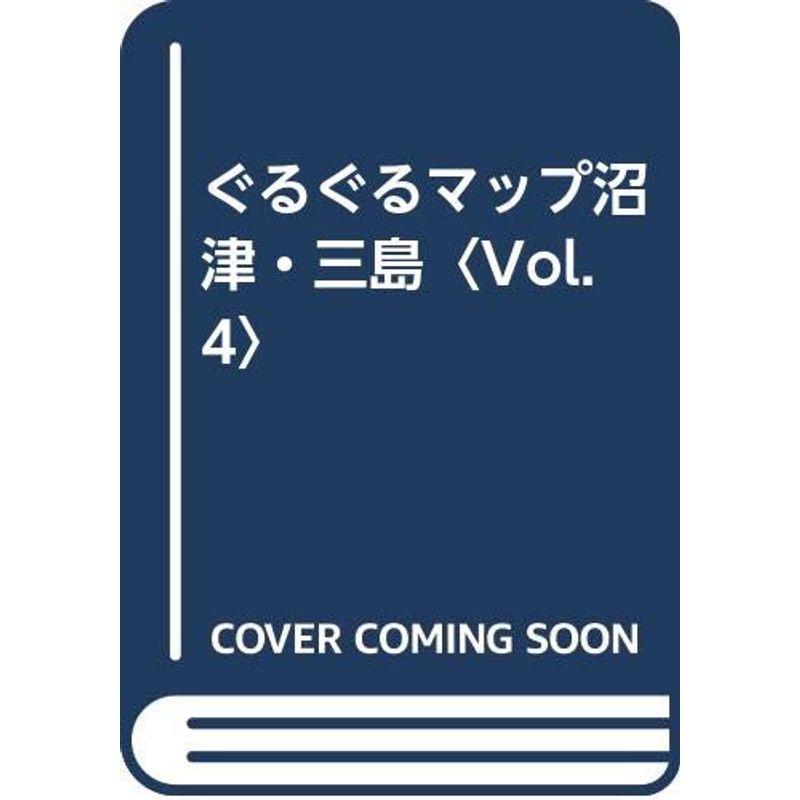 ぐるぐるマップ沼津・三島〈Vol.4〉