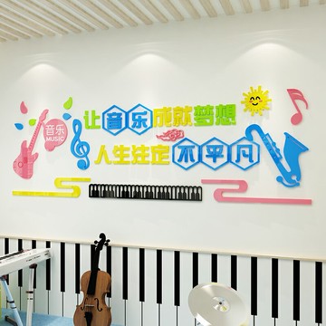 音樂墻貼輔導班裝飾貼畫教室布置班級文化墻培訓機構早教墻面貼紙