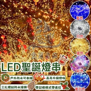 新年彩燈 10米燈串 高亮防水燈 10米-200米 LED燈串 新年裝飾燈 樹燈 庭院樹燈 過年燈飾 社區亮化裝飾 燈條