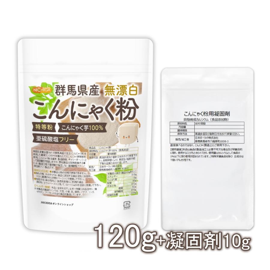  群馬県産 無漂白 こんにゃく粉（特等粉） 120ｇ レシピ付き 亜硫酸塩フリー こんにゃく芋100% [02] NICHIGA(ニチガ)