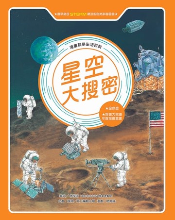 【電子書】漫畫科學生活百科（2）：星空大搜密（全新版）