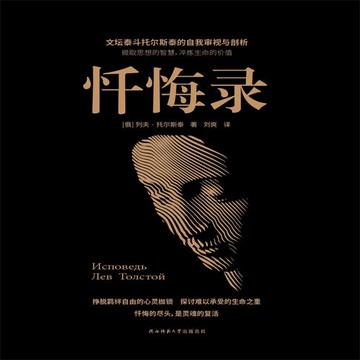 【有聲書】忏悔录