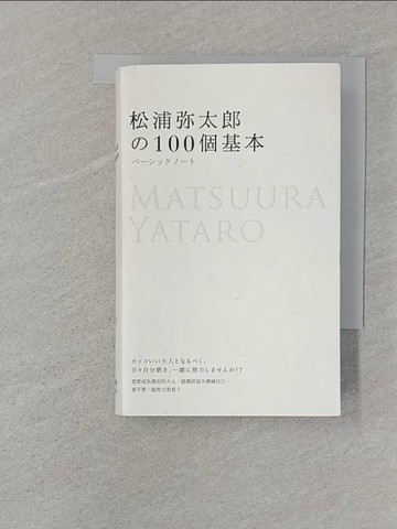 【書寶二手書T1／勵志_SSE】松浦彌太郎的100個基本_松浦彌太郎, 黃薇嬪