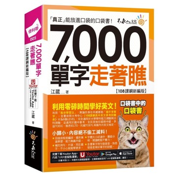 7000單字走著瞧【108課綱新編版】(附「Youtor App」內含VRP虛擬