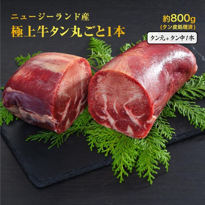 2023 お中元 プレゼント ニュージーランド産 牛タン タン元 タン中 1本 約800g 極上品 牛肉 冷凍 ギフト 贈り物