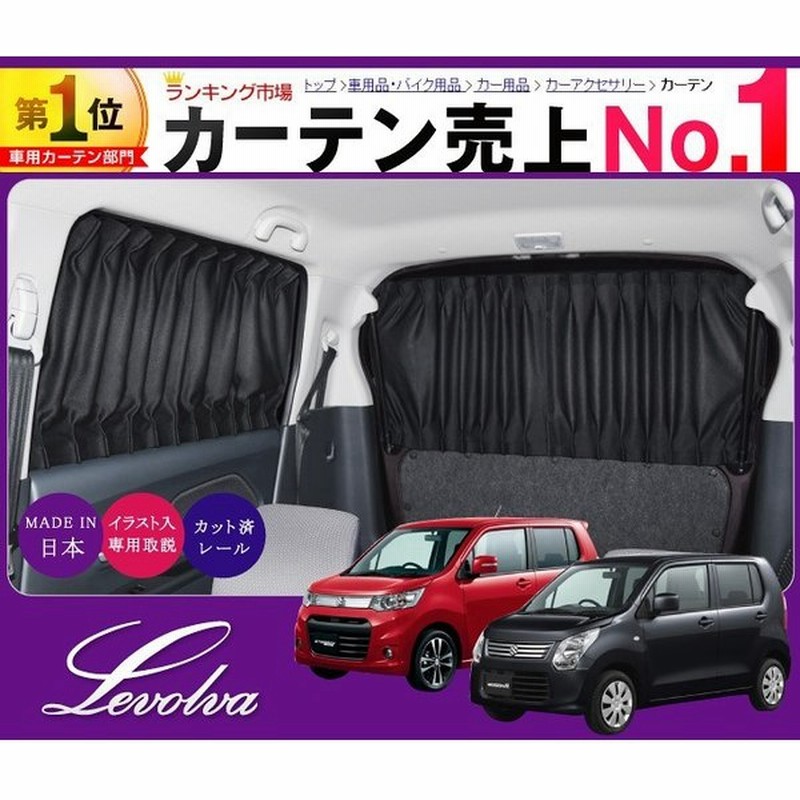 ワゴンr Mh34s Mh44s 車用カーテン サンシェード 車中泊グッズ 防災グッズ パーツ フィルム Levolva レヴォルヴァ サイドカーテン シリーズ 通販 Lineポイント最大0 5 Get Lineショッピング