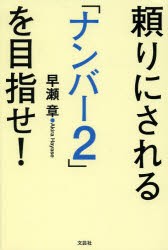 頼りにされる「ナンバー2」を目指せ!　早瀬章 著