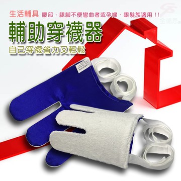GS MALL 台灣製造 一入 拉繩型穿襪器 懶人神器 行動不便 長照穿襪 貼心穿襪 穿襪 輔助器 穿襪 懶人穿襪 老人穿襪