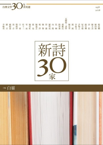 新詩30家[二手書_良好]
