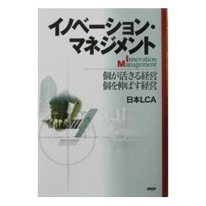 イノベーション・マネジメント／日本エル・シー・エー