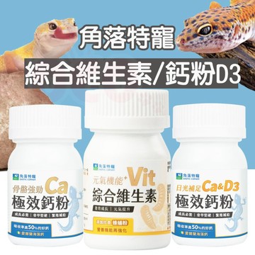 COCO【免運🔥送零食】角落水族 爬蟲極效鈣粉D3 無D3 綜合維生素 爬蟲營養品 爬寵 守宮 蜥蜴 陸龜 蛙
