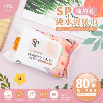 宏瑋 SP 簡約花 純水濕紙巾 80抽約290g 【美日多多】 新舊包裝隨機出貨