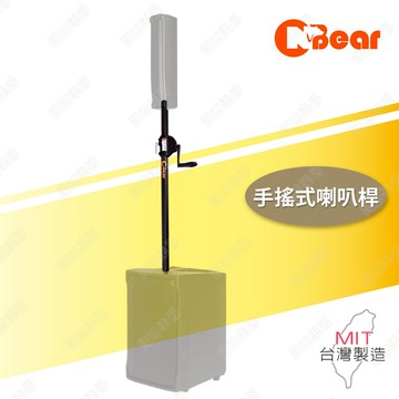 喇叭架 重低音手搖喇叭架 重低音喇叭桿 音響架 喇叭架 手搖式喇叭桿 手搖式喇叭架 混音器 手搖升降 WP-164B-1