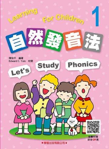 自然發音法１(隨書附贈錄音QR碼)