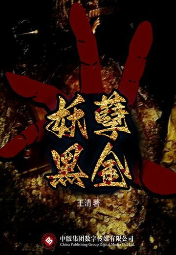 【電子書】妖孽黑金