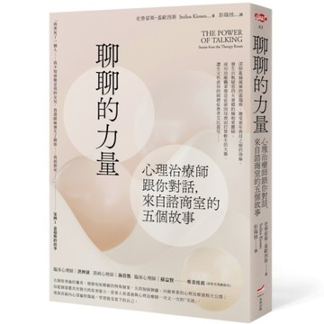 聊聊的力量：心理治療師跟你對話，來自諮商室的五個故事
