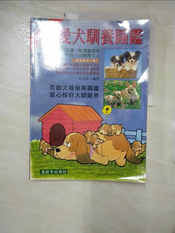 【書寶二手書T6／寵物_QDQ】愛犬馴養圖鑑_林宗南編譯