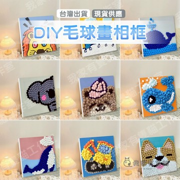 【我家有隻貓】🚀隔日配達🚀毛球畫+相框 DIY手作材料包 毛球畫 黏貼畫 diy 兒童美術 兒童美勞 材料包 diy