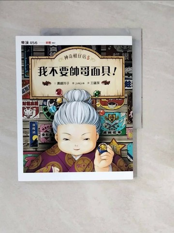 【書寶二手書T1／兒童文學_ZRR】神奇柑仔店5：我不要帥哥面具！_廣?玲子,  王蘊潔
