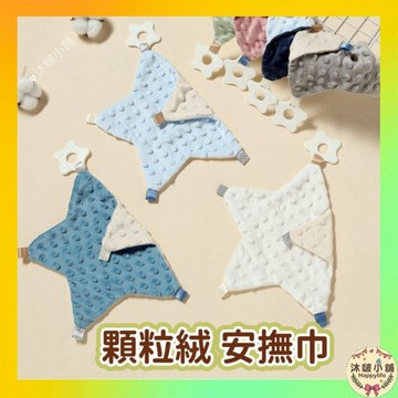 『沐啵小舖-全賣場現貨』【棉柔】顆粒絨安撫巾 安撫寶寶助睡 安撫巾 哄睡神器 安撫睡眠 寶寶安撫巾 新生兒